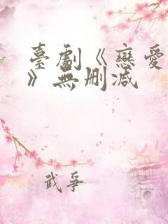 台剧《恋爱之瘾》无删减