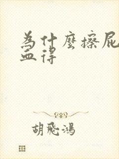 为什么擦屁股有血得