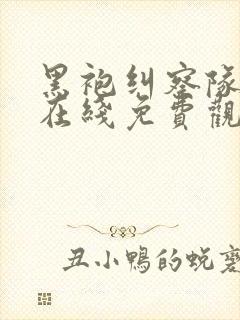 黑袍纠察队漫画在线免费观看