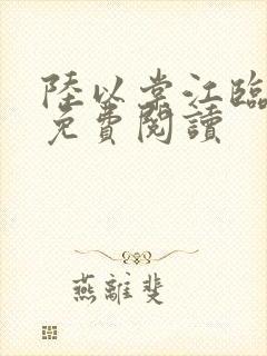 陆以棠江临全文免费阅读