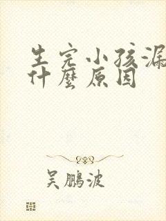 生完小孩漏尿是什么原因