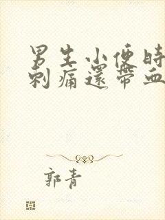 男生小便时尿道刺痛还带血是怎么回事