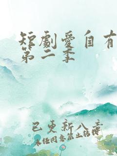 短剧爱自有天意第二季