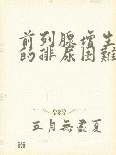 前列腺增生引起的排尿困难症状有