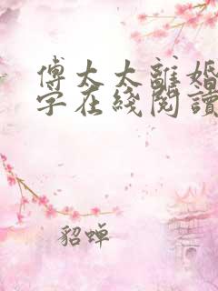 傅太太离婚请签字在线阅读免费