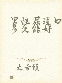 男性尿道口流脓多久能好