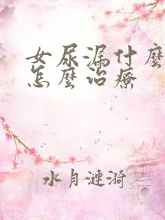 女尿漏什么症状怎么治疗