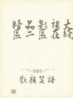 精品影视大全一区二区在线观看