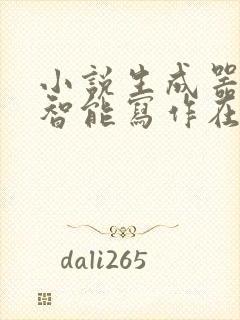 小说生成器ai智能写作在线