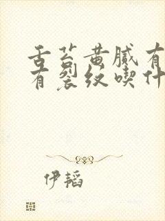 舌苔黄腻有齿痕有裂纹吃什么药