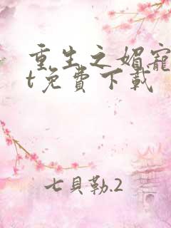 重生之媚宠txt免费下载