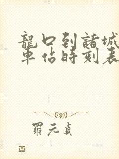 龙口到诸城的汽车站时刻表