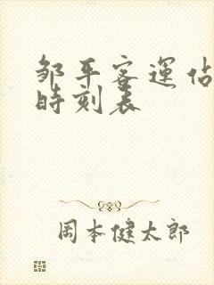 邹平客运站客车时刻表