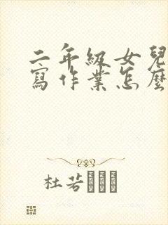 二年级女儿不爱写作业怎么办