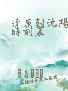 清原到沈阳客车时刻表