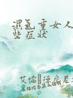 湿气重女人有哪些症状