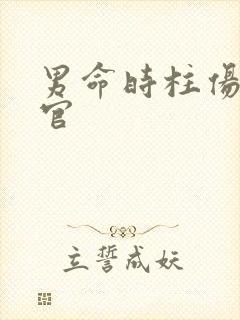 男命时柱伤官见官