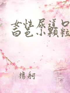 女性尿道口长了白色小颗粒