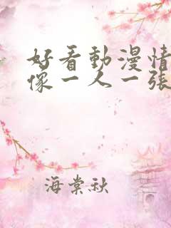 好看动漫情侣头像一人一张