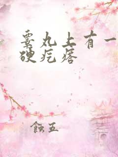 睾丸上有一个小硬疙瘩