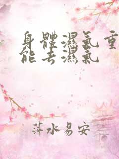 身体湿气重怎样能去湿气