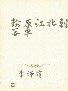 松原江北到扶余客车