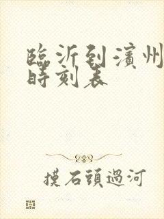 临沂到滨州汽车时刻表