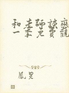 和老师谈恋爱第一季免费观看