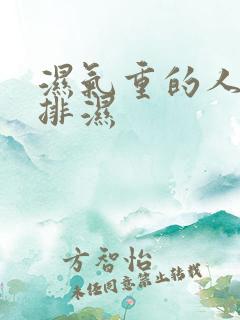 湿气重的人如何排湿