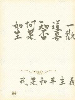 如何知道一个女生是否喜欢自己