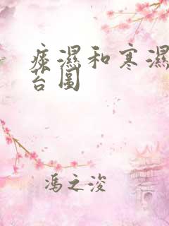 痰湿和寒湿的舌苔图