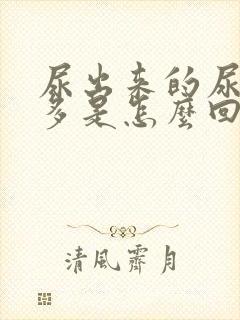 尿出来的尿泡沫多是怎么回事?