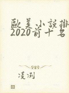 欧美小说排行榜2020前十名