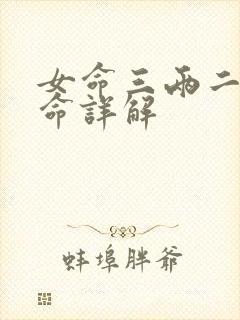 女命三两二钱女命详解