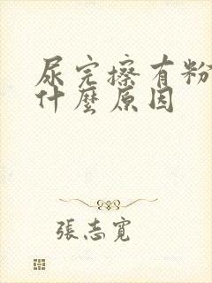 尿完擦有粉色是什么原因