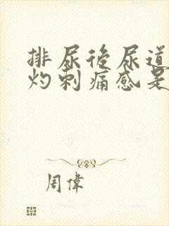 排尿后尿道有烧灼刺痛感是什么原因