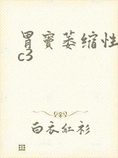 胃窦萎缩性胃炎c3