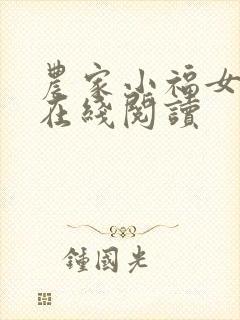 农家小福女全文在线阅读