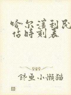 哈尔滨利民客运站时刻表