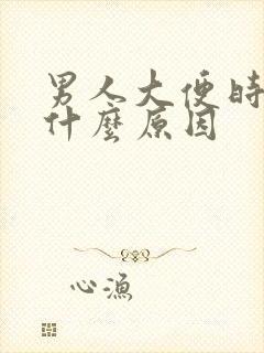 男人大便时带血什么原因