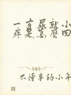 一有尿就小肚子疼是怎么回事