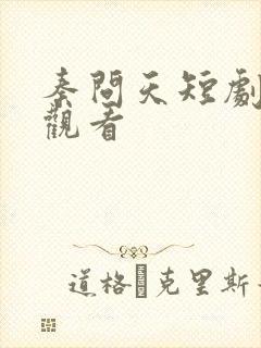 秦问天短剧免费观看