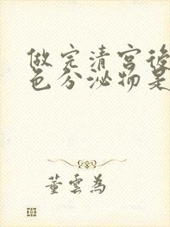 做完清宫后有褐色分泌物是怎么回事