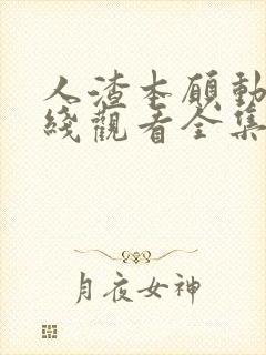 人渣本愿动漫在线观看全集免费播放