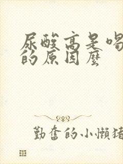 尿酸高是喝水少的原因么