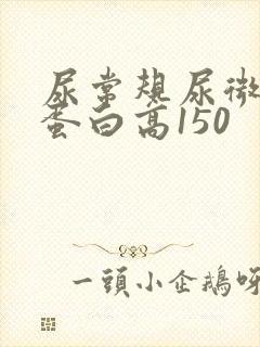 尿常规尿微量白蛋白高150