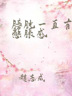 膀胱一直有尿意憋胀感