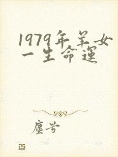1979年羊女一生命运