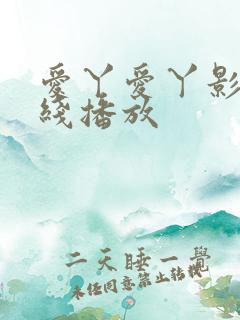 爱丫爱丫影视在线播放