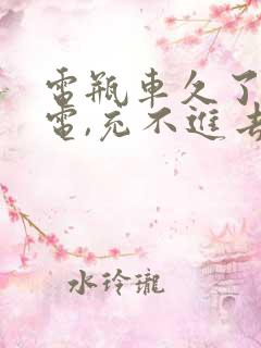 电瓶车久了没充电,充不进去电怎么办